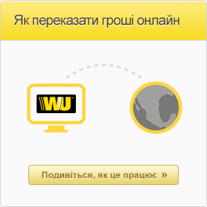 Як відправити гроші онлайн з України