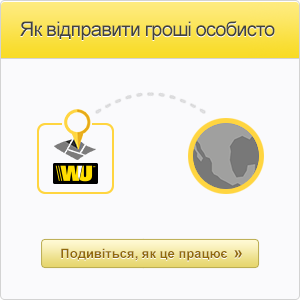 Як відправити гроші особисто з України